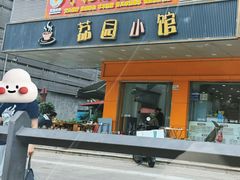 -荔园小馆(园岭新村二期店)