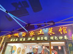 门面-古城苗家土菜馆(河景餐厅店)