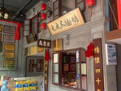 -北三老太太烧烤(人生一串上榜店)