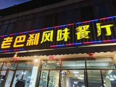 -老巴刹新加坡餐厅