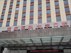 -重庆医科大学附属口腔医院(冉家坝院区)