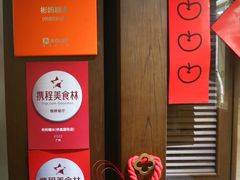 -彬媽糖水(侨鑫国际店)
