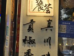 -小饕荟雅安贡椒鱼鲜馆(广福桥店)