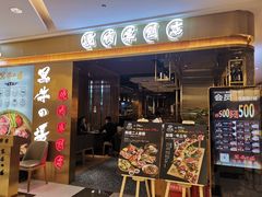 门面-黑牛の場烤肉(摩天活力城店)
