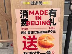 -味多美·北京面包工坊(天坛店)