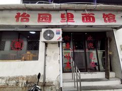 门面-原怡园面馆(拙政园店)