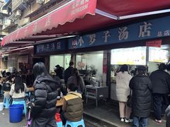 -小罗子汤店(大士院总店)