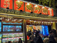 -罗妈砂锅(四川成都奎星楼店)