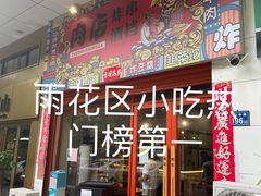 门面-肉店炸炸炸·爆汁孜然牛肉
