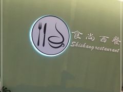 -Skitchen.食尚(平沙店)