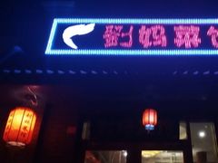门面-刘妈菜馆(磁器口店)