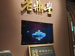 -老鼎丰糕点铺子(国贸商城店)