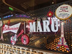 -MARU玛露音乐餐厅(大学路店)
