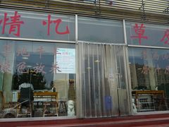 门面-情忆草原涮肉馆