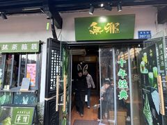 -无邪日式甜品(南长街店)