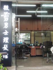 -纯剪男士理发馆·烫染专业店