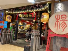 门面-杨记隆府(时代天街店)