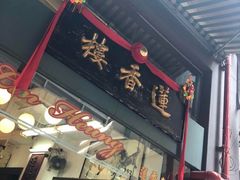 -香港蓮香樓(中環店)