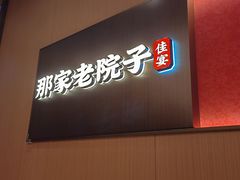 -那家老院子东北菜.饺子.小鸡炖蘑菇(三经街店)