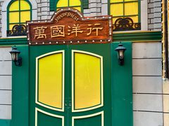 -中华巴洛克风情街