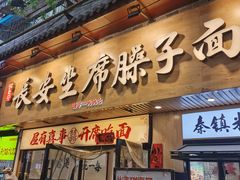 -谝长安坐席臊子面