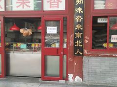 门面-秋栗香(地安门店)