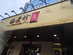 -杨爱珍大排档(龙游店)