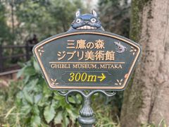 -三鹰之森吉卜力美术馆