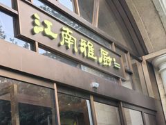 -江南雅厨(李公堤店)