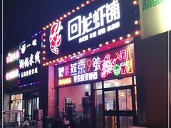 门面-回·龙虾铺·盆盆蟹·烧烤大排档(回龙观店)