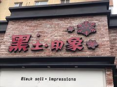 门面-黑土印象菜馆(三元桥店)