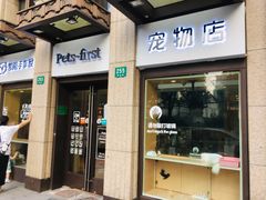 -Pets First伊珊娜洗护·精致美容·家庭式寄养(新会路店)