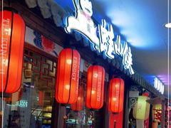 门面-蛙小侠·沸腾砂锅(南山欢乐颂店)