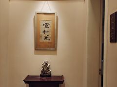 -宣和苑(华侨新村店)