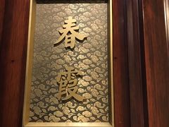 -花家怡园