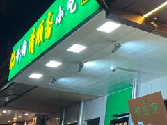 -牛街清顺斋小吃(牛街东里小区一区店)