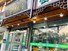 门面-绿杨馄饨临顿路店