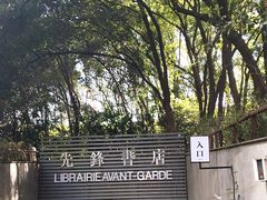 -先锋书店(五台山总店)