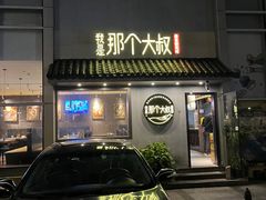 -我是那个大叔·美食研究所(新塘路店)