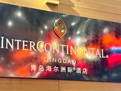 -青岛海尔洲际酒店