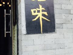 -鬼味烤翅(南锣鼓巷店)