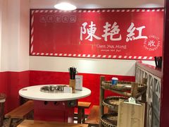 大堂-陈艳红火锅菜·冒菜(簋街店)