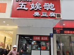 门面-五娭毑臭豆腐(黄兴南路店)