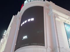 -松雷商业(南岗店)