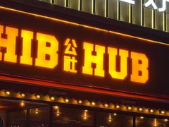-HIB HUB公社(解放西路店)