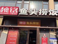-魏铭鱼头捞饭(嘉善店)