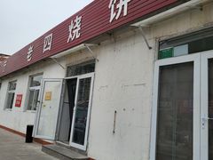 -老四烧饼铺(丽源路店)