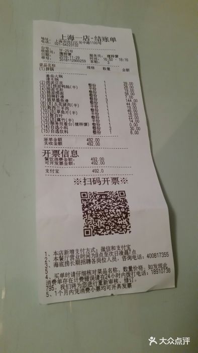 海底捞火锅(吴中路店)账单图片