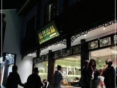 门面-原製原味(普陀山磐龙店)