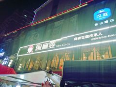 -周麻婆(福州仓山首山店)